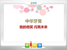 中站中华牙膏——我的微笑闪亮未来